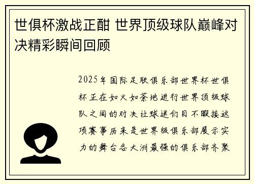世俱杯激战正酣 世界顶级球队巅峰对决精彩瞬间回顾