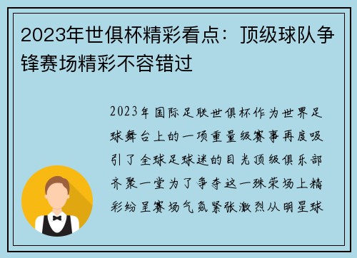 2023年世俱杯精彩看点：顶级球队争锋赛场精彩不容错过