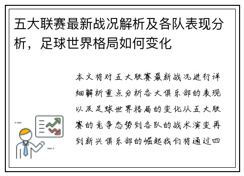 五大联赛最新战况解析及各队表现分析，足球世界格局如何变化