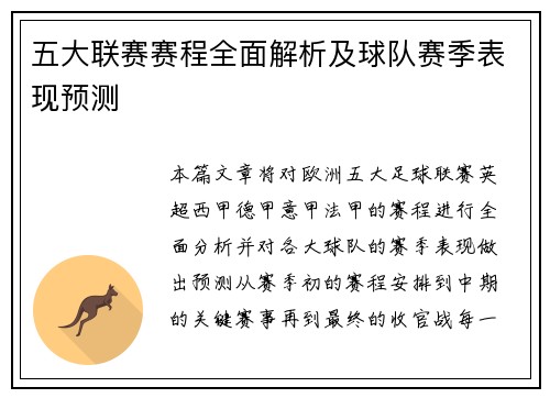 五大联赛赛程全面解析及球队赛季表现预测