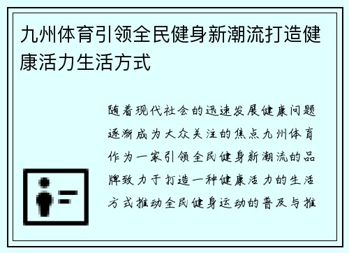 九州体育引领全民健身新潮流打造健康活力生活方式