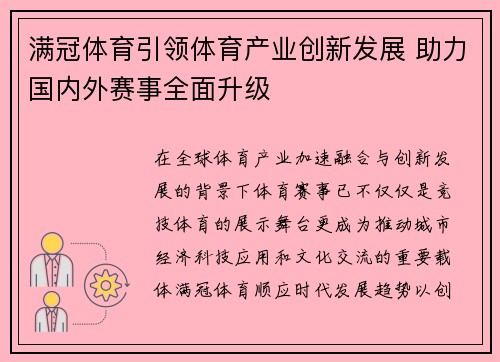 满冠体育引领体育产业创新发展 助力国内外赛事全面升级