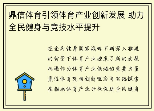鼎信体育引领体育产业创新发展 助力全民健身与竞技水平提升 鼎信体育引领体育产业创新发展 助力全民健身与竞技水平提升