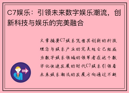 C7娱乐：引领未来数字娱乐潮流，创新科技与娱乐的完美融合