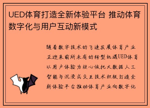 UED体育打造全新体验平台 推动体育数字化与用户互动新模式