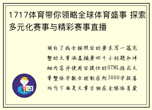1717体育带你领略全球体育盛事 探索多元化赛事与精彩赛事直播 1717体育带你领略全球体育盛事 探索多元化赛事与精彩赛事直播