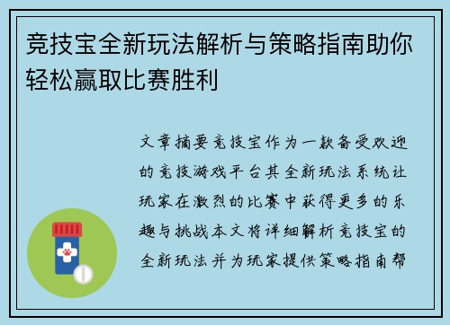 竞技宝全新玩法解析与策略指南助你轻松赢取比赛胜利 竞技宝全新玩法解析与策略指南助你轻松赢取比赛胜利