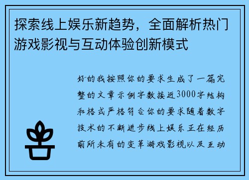 探索线上娱乐新趋势，全面解析热门游戏影视与互动体验创新模式