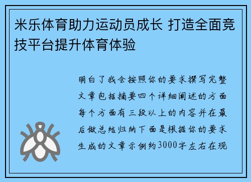 米乐体育助力运动员成长 打造全面竞技平台提升体育体验
