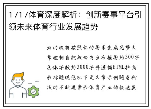 1717体育深度解析：创新赛事平台引领未来体育行业发展趋势