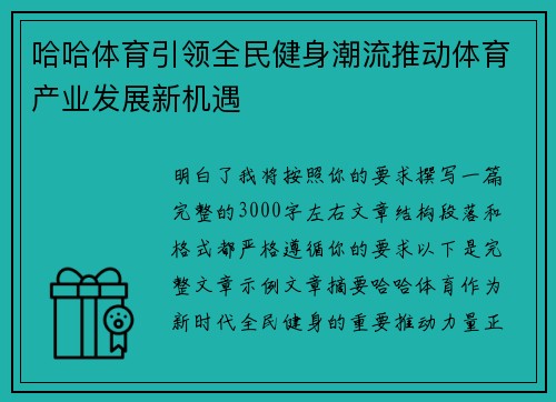 哈哈体育引领全民健身潮流推动体育产业发展新机遇