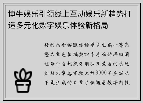 博牛娱乐引领线上互动娱乐新趋势打造多元化数字娱乐体验新格局