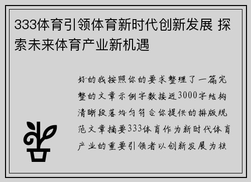 333体育引领体育新时代创新发展 探索未来体育产业新机遇