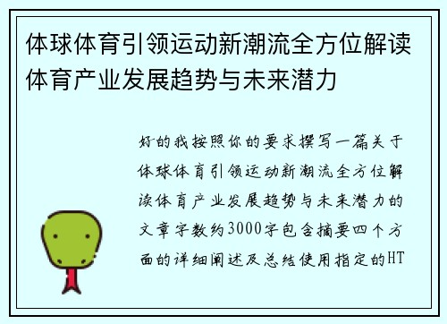 体球体育引领运动新潮流全方位解读体育产业发展趋势与未来潜力