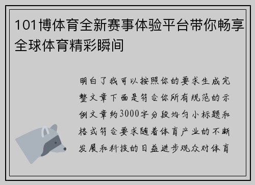 101博体育全新赛事体验平台带你畅享全球体育精彩瞬间