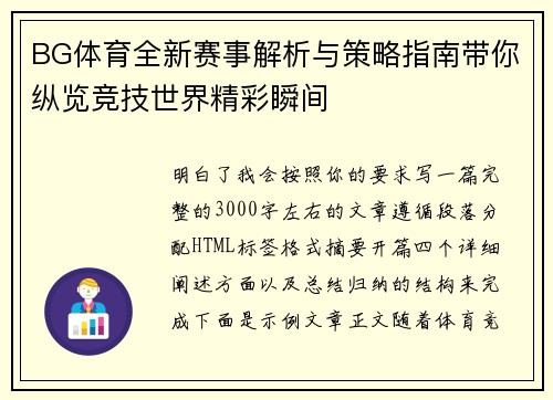 BG体育全新赛事解析与策略指南带你纵览竞技世界精彩瞬间