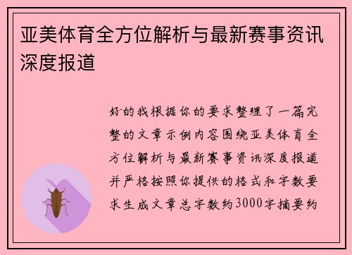 亚美体育全方位解析与最新赛事资讯深度报道
