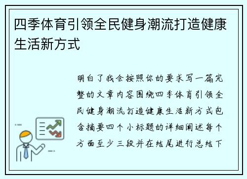 四季体育引领全民健身潮流打造健康生活新方式 四季体育引领全民健身潮流打造健康生活新方式
