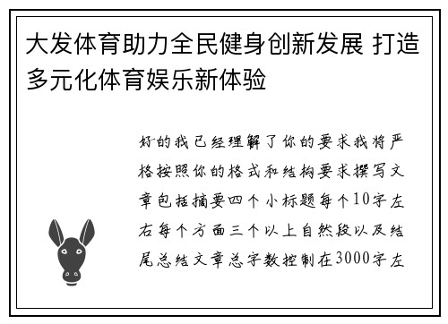 大发体育助力全民健身创新发展 打造多元化体育娱乐新体验