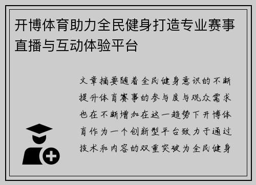 开博体育助力全民健身打造专业赛事直播与互动体验平台
