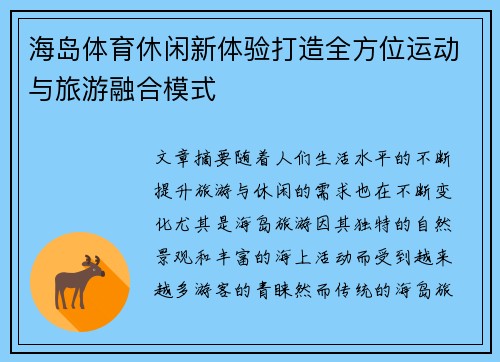 海岛体育休闲新体验打造全方位运动与旅游融合模式