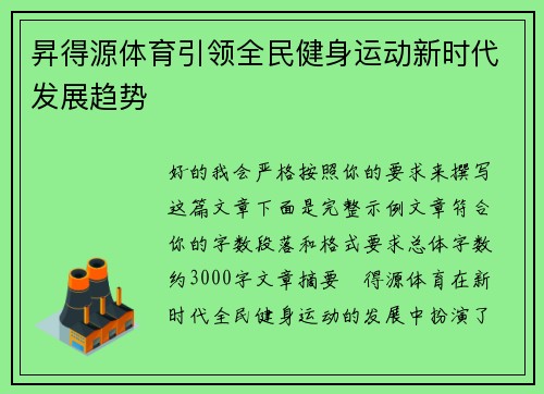 昇得源体育引领全民健身运动新时代发展趋势