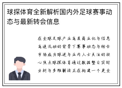 球探体育全新解析国内外足球赛事动态与最新转会信息