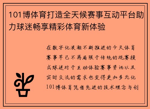 101博体育打造全天候赛事互动平台助力球迷畅享精彩体育新体验