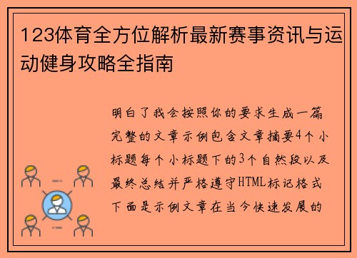 123体育全方位解析最新赛事资讯与运动健身攻略全指南
