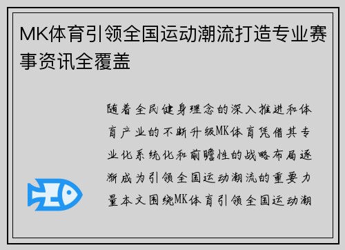 MK体育引领全国运动潮流打造专业赛事资讯全覆盖
