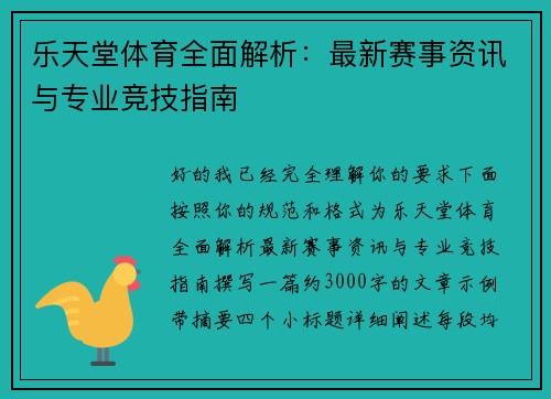 乐天堂体育全面解析：最新赛事资讯与专业竞技指南