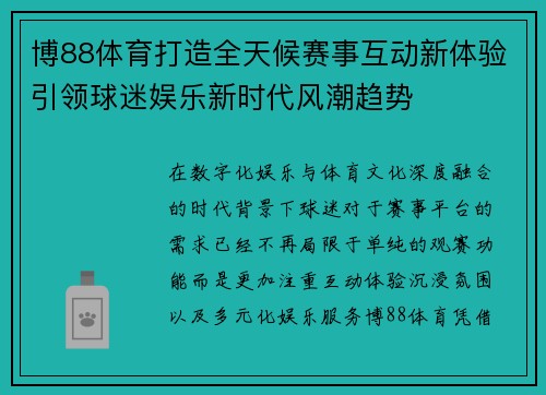 博88体育打造全天候赛事互动新体验引领球迷娱乐新时代风潮趋势