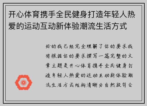 开心体育携手全民健身打造年轻人热爱的运动互动新体验潮流生活方式 开心体育携手全民健身打造年轻人热爱的运动互动新体验潮流生活方式