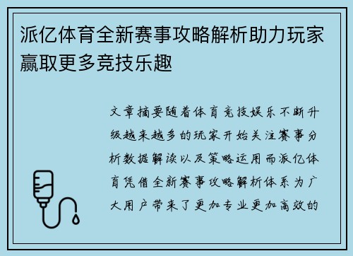 派亿体育全新赛事攻略解析助力玩家赢取更多竞技乐趣 派亿体育全新赛事攻略解析助力玩家赢取更多竞技乐趣