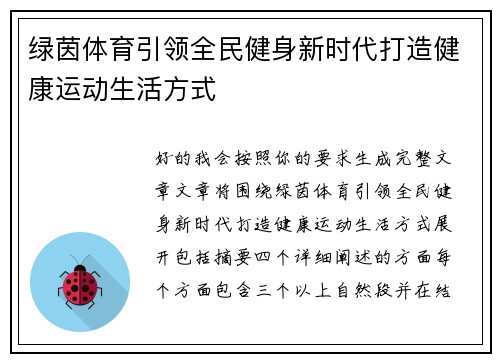 绿茵体育引领全民健身新时代打造健康运动生活方式