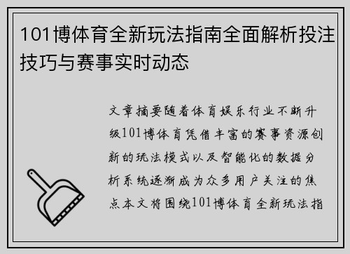 101博体育全新玩法指南全面解析投注技巧与赛事实时动态 101博体育全新玩法指南全面解析投注技巧与赛事实时动态