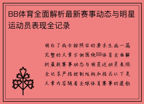 BB体育全面解析最新赛事动态与明星运动员表现全记录 BB体育全面解析最新赛事动态与明星运动员表现全记录