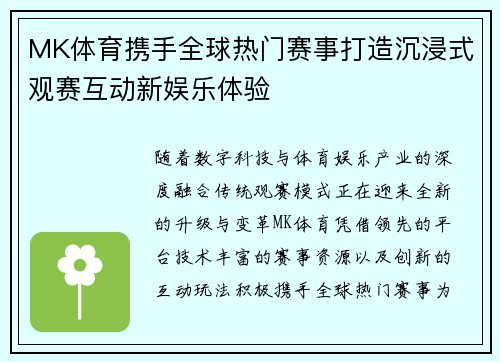 MK体育携手全球热门赛事打造沉浸式观赛互动新娱乐体验