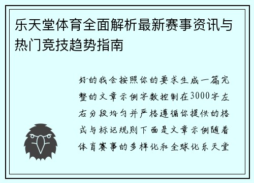 乐天堂体育全面解析最新赛事资讯与热门竞技趋势指南 乐天堂体育全面解析最新赛事资讯与热门竞技趋势指南