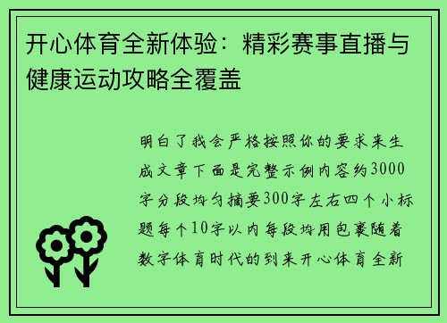 开心体育全新体验：精彩赛事直播与健康运动攻略全覆盖