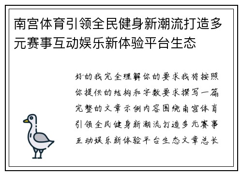 南宫体育引领全民健身新潮流打造多元赛事互动娱乐新体验平台生态 南宫体育引领全民健身新潮流打造多元赛事互动娱乐新体验平台生态