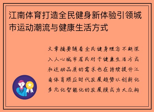 江南体育打造全民健身新体验引领城市运动潮流与健康生活方式