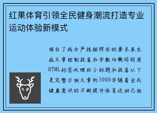 红果体育引领全民健身潮流打造专业运动体验新模式