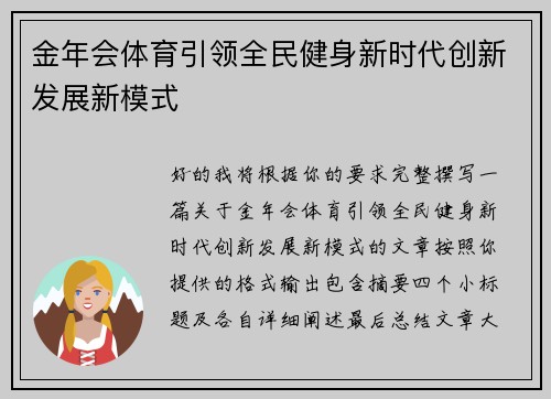 金年会体育引领全民健身新时代创新发展新模式