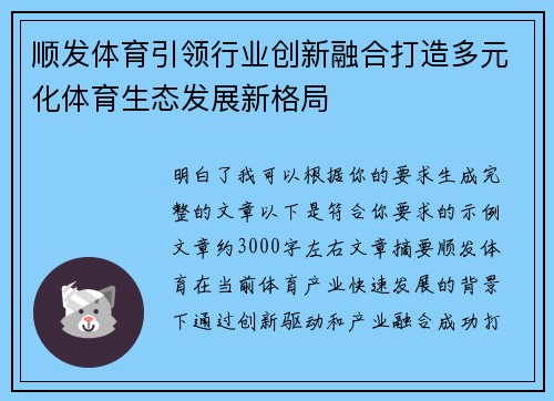 顺发体育引领行业创新融合打造多元化体育生态发展新格局 顺发体育引领行业创新融合打造多元化体育生态发展新格局