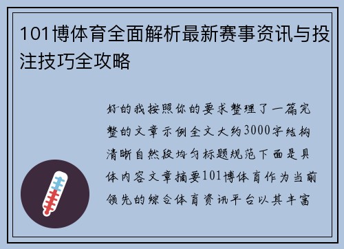 101博体育全面解析最新赛事资讯与投注技巧全攻略 101博体育全面解析最新赛事资讯与投注技巧全攻略