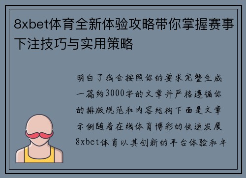 8xbet体育全新体验攻略带你掌握赛事下注技巧与实用策略
