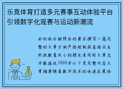 乐竞体育打造多元赛事互动体验平台引领数字化观赛与运动新潮流 乐竞体育打造多元赛事互动体验平台引领数字化观赛与运动新潮流