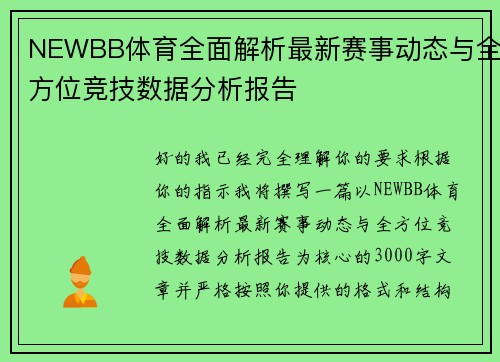 NEWBB体育全面解析最新赛事动态与全方位竞技数据分析报告 NEWBB体育全面解析最新赛事动态与全方位竞技数据分析报告