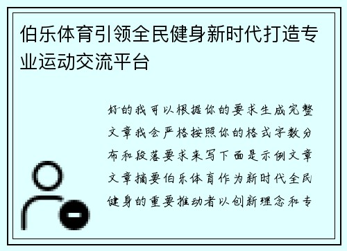 伯乐体育引领全民健身新时代打造专业运动交流平台